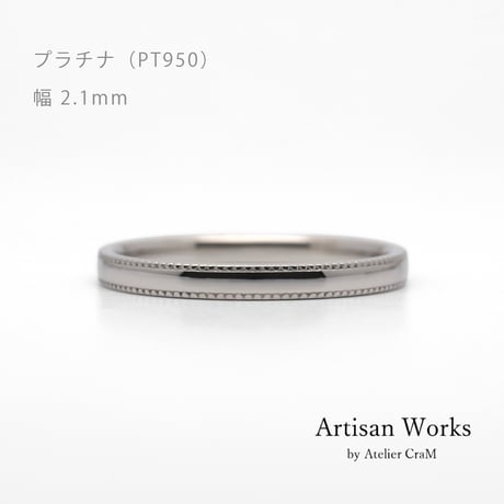 ミルグレインの結婚指輪  Refrain（ルフラン）｜2.1mm幅｜｜プラチナ950｜Artisan Works