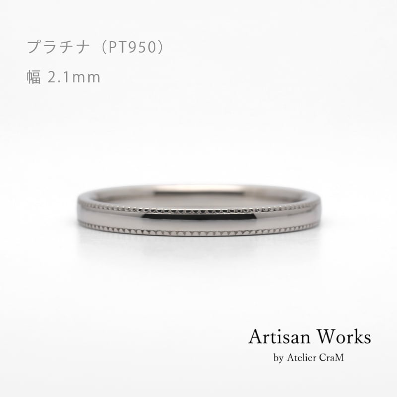 ミルグレインの結婚指輪 Refrain（ルフラン）｜2.1mm幅｜｜プラチナ950