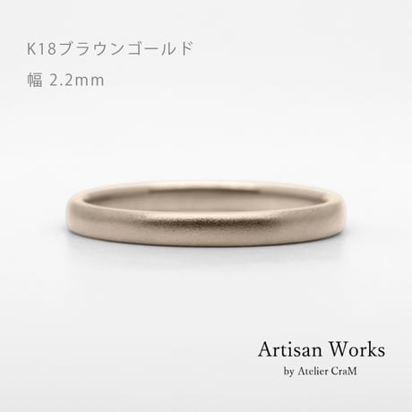 甲丸ストレートのシンプルな結婚指輪  Comodo（コモド）｜2.2ｍm幅｜K18ブラウンゴールド｜Artisan Works