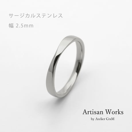 ひねりデザインの結婚指輪  Nova（ノヴァ）｜2.5mm幅｜サージカルステンレス （金属アレルギー対応）｜Artisan Works