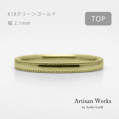ミルグレインの結婚指輪  Refrain（ルフラン）｜2.1mm幅｜ |K18グリーンゴールド |Artisan Works