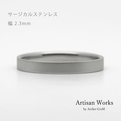 フラットな結婚指輪  bemol（ベモル）｜2.3mm幅｜サージカルステンレス （金属アレルギー対応）｜Artisan Works