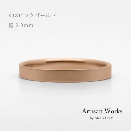 フラットな結婚指輪  bemol（ベモル）｜2.3mm幅｜K18ピンクゴールド｜Artisan Works