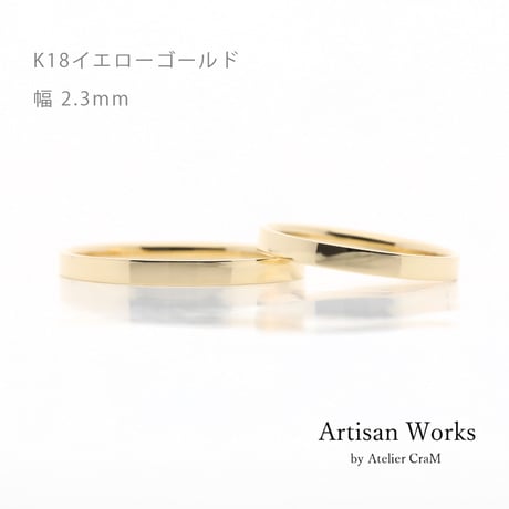 フラットな結婚指輪  bemol（ベモル）｜2.3mm幅｜K18イエローゴールド｜Artisan Works