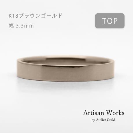 フラットな結婚指輪  bemol（ベモル）｜3.3mm幅｜K18ブラウンゴールド｜Artisan Works