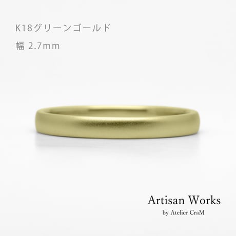 甲丸ストレートのシンプルな結婚指輪  Comodo（コモド）｜2.7mm幅｜K18グリーンゴールド｜Artisan Works