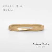 ひねりデザインの結婚指輪  Nova（ノヴァ）｜2.0mm幅｜K18イエローゴールド｜Artisan Works
