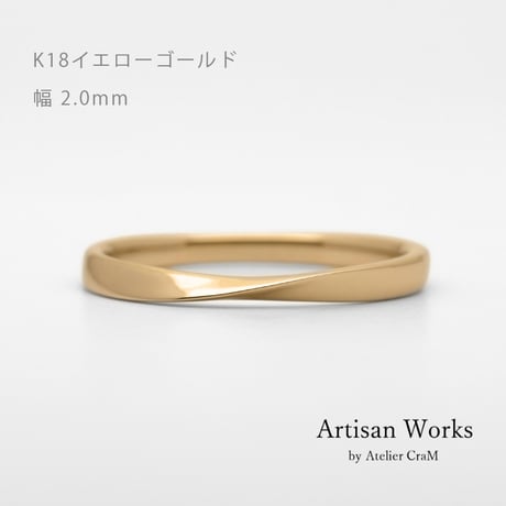 ひねりデザインの結婚指輪  Nova（ノヴァ）｜2.0mm幅｜K18イエローゴールド｜Artisan Works