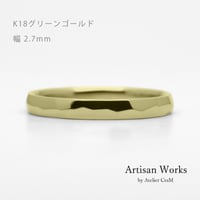 鎚⽬を施したカジュアルな結婚指輪  Risoluto（リゾルート）｜2.7mm幅｜ K18グリーンゴールド｜Artisan Works