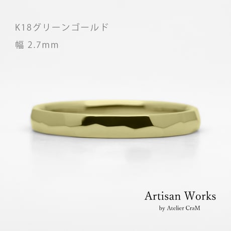 鎚⽬を施したカジュアルな結婚指輪  Risoluto（リゾルート）｜2.7mm幅｜ K18グリーンゴールド｜Artisan Works