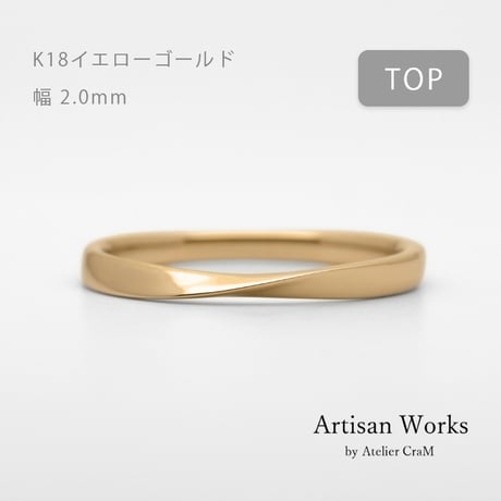 ひねりデザインの結婚指輪  Nova（ノヴァ）｜2.0mm幅｜K18イエローゴールド｜Artisan Works