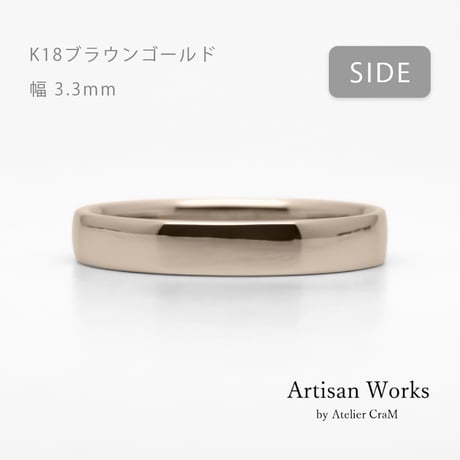 甲丸ストレートのシンプルな結婚指輪  Comodo（コモド）｜3.3mm幅｜K18ブラウンゴールド｜Artisan Works