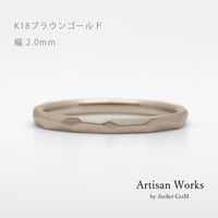 鎚⽬を施したカジュアルな結婚指輪  Risoluto（リゾルート）｜2.0mm幅｜K18ブラウンゴールド｜Artisan Works