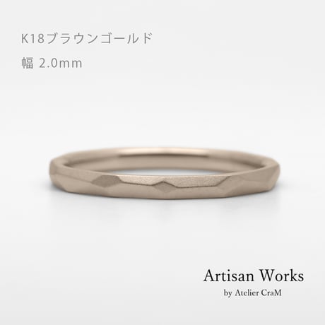 鎚⽬を施したカジュアルな結婚指輪  Risoluto（リゾルート）｜2.0mm幅｜K18ブラウンゴールド｜Artisan Works
