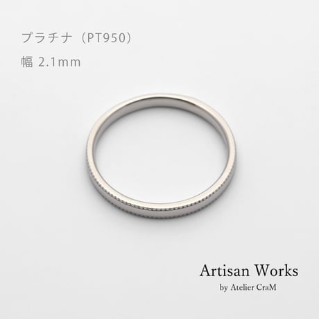 ミルグレインの結婚指輪  Refrain（ルフラン）｜2.1mm幅｜｜プラチナ950｜Artisan Works