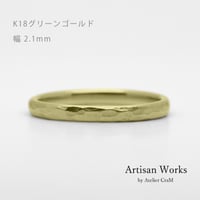 鎚⽬模様のカジュアルな結婚指輪  Martele（マルトレ）｜ 2.1mm幅｜K18グリーンゴールド｜Artisan Works