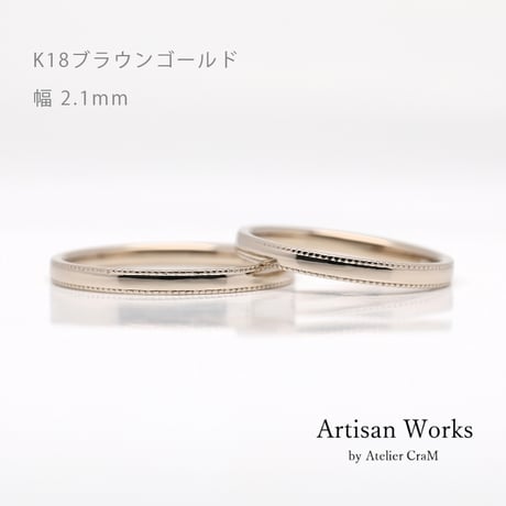 ミルグレインの結婚指輪  Refrain（ルフラン）｜2.1mm幅｜｜K18ブラウンゴールド｜Artisan Works