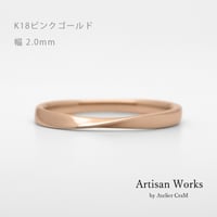 ひねりデザインの結婚指輪  Nova（ノヴァ）｜2.0mm幅｜K18ピンクゴールド｜Artisan Works