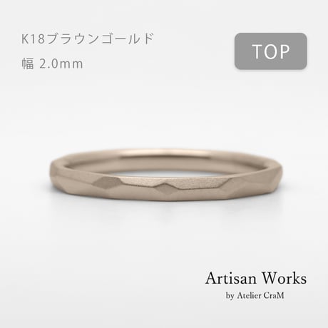 鎚⽬を施したカジュアルな結婚指輪  Risoluto（リゾルート）｜2.0mm幅｜K18ブラウンゴールド｜Artisan Works