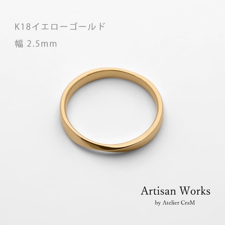 ひねりデザインの結婚指輪  Nova（ノヴァ）｜2.5mm幅｜K18イエローゴールド｜Artisan Works