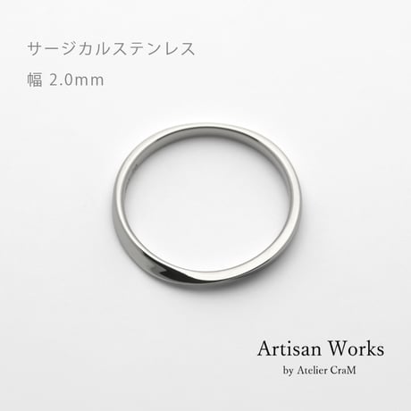 ひねりデザインの結婚指輪  Nova（ノヴァ）｜2.0mm幅｜サージカルステンレス （金属アレルギー対応）｜Artisan Works