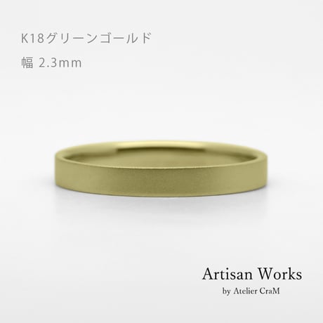 フラットな結婚指輪  bemol（ベモル）｜2.3mm幅｜K18グリーンゴールド｜Artisan Works