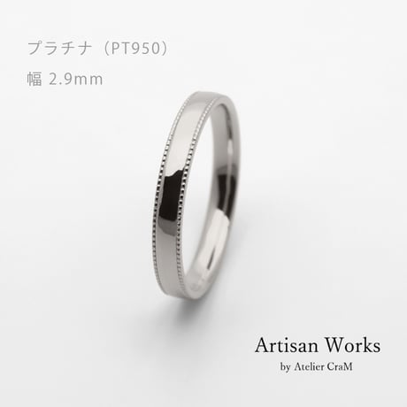 ミルグレインの結婚指輪  Refrain（ルフラン）｜2.9mm幅｜プラチナ950｜Artisan Works