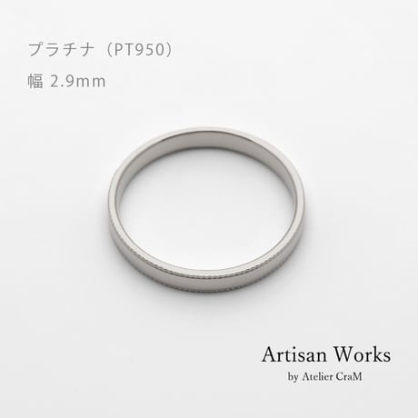 ミルグレインの結婚指輪  Refrain（ルフラン）｜2.9mm幅｜プラチナ950｜Artisan Works