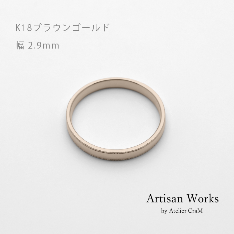 ミルグレインの結婚指輪｜ Refrain（ルフラン）｜K18ブラウンゴールド