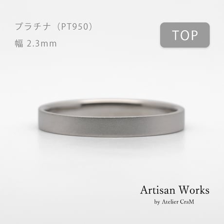 フラットな結婚指輪  bemol（ベモル）｜2.3mm幅｜プラチナ950｜Artisan Works