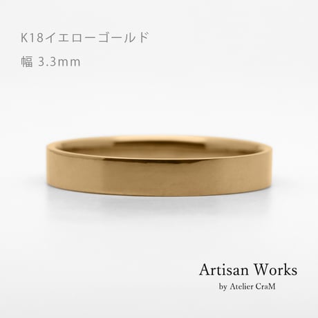 フラットな結婚指輪  bemol（ベモル）｜3.3mm幅｜K18イエローゴールド｜Artisan Works
