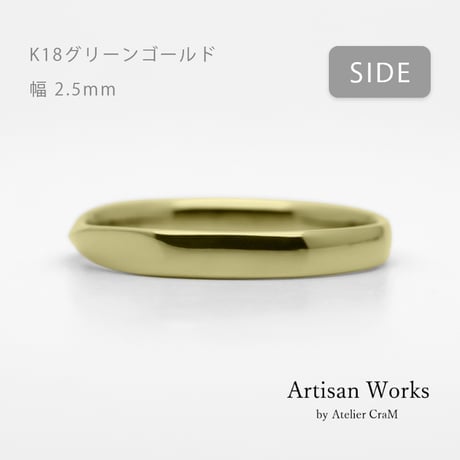 ひねりデザインの結婚指輪  Nova（ノヴァ）｜2.5mm幅｜K18グリーンゴールド｜Artisan Works