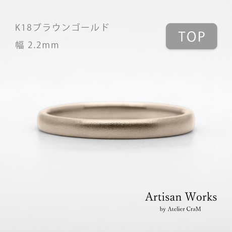 甲丸ストレートのシンプルな結婚指輪  Comodo（コモド）｜2.2ｍm幅｜K18ブラウンゴールド｜Artisan Works
