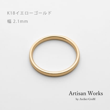 ミルグレインの結婚指輪  Refrain（ルフラン）｜2.1mm幅｜｜K18イエローゴールド｜Artisan Works