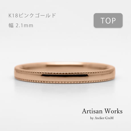 ミルグレインの結婚指輪  Refrain（ルフラン）｜2.1mm幅｜｜K18ピンクゴールド｜Artisan Works