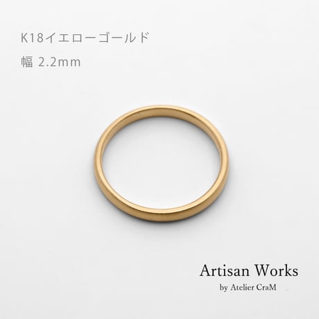 甲丸ストレートのシンプルな結婚指輪  Comodo（コモド）｜2.2mm幅｜K18イエローゴールド｜Artisan Works