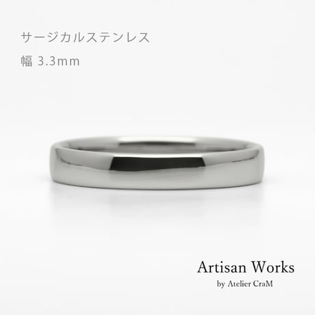 甲丸ストレートのシンプルな結婚指輪  Comodo（コモド）｜3.3mm幅｜サージカルステンレス （金属アレルギー対応）｜Artisan Works