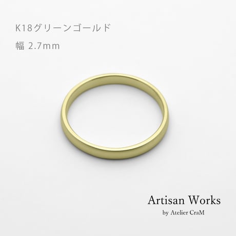 甲丸ストレートのシンプルな結婚指輪  Comodo（コモド）｜2.7mm幅｜K18グリーンゴールド｜Artisan Works