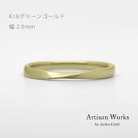ひねりデザインの結婚指輪  Nova（ノヴァ）｜2.0mm幅｜K18グリーンゴールド｜Artisan Works
