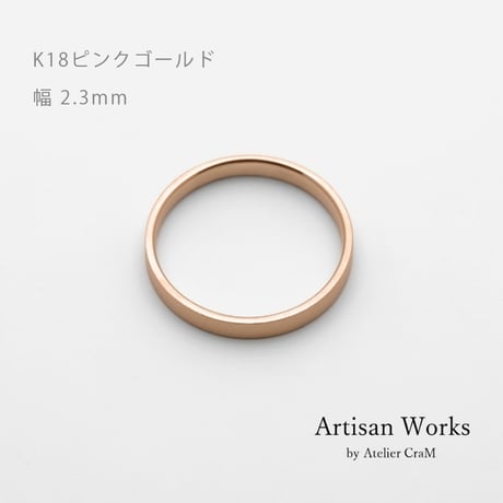 フラットな結婚指輪  bemol（ベモル）｜2.3mm幅｜K18ピンクゴールド｜Artisan Works