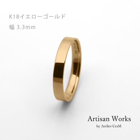 フラットな結婚指輪  bemol（ベモル）｜3.3mm幅｜K18イエローゴールド｜Artisan Works