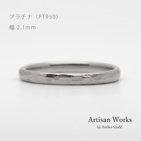 鎚⽬模様のカジュアルな結婚指輪  Martele（マルトレ）｜ 2.1mm幅｜プラチナ950｜Artisan Works