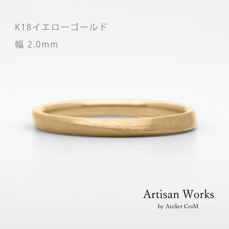 ワンラインでシンプルな結婚指輪  Motif（モティーフ）｜2.0mm幅｜K18イエローゴールド｜Artisan Works