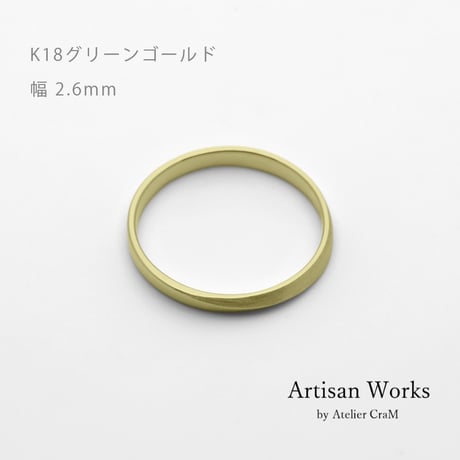 ワンラインでシンプルな結婚指輪  Motif（モティーフ）｜2.6mm幅｜K18グリーンゴールド｜Artisan Works