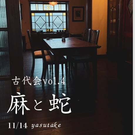 11/14 古代会vol.5 「麻と蛇」