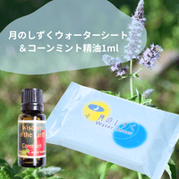 月のしずくウォーターシート＋コーンミント精油1ml