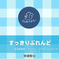 すっきり ぶれんど