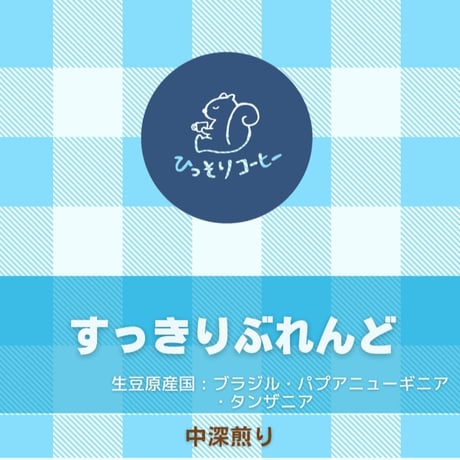 すっきり ぶれんど