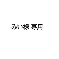 みい様専用