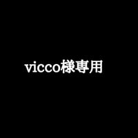 Vicco様 専用